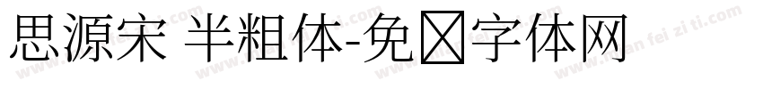 思源宋 半粗体字体转换